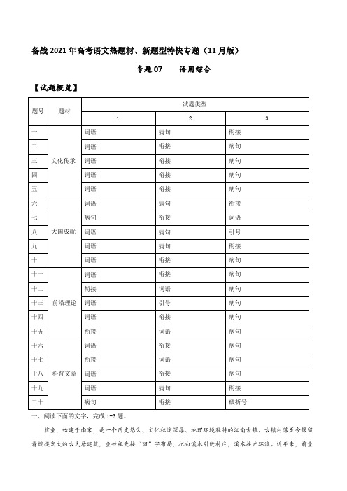 2021高考语文热题材、新题型专递(新高考11月版)07  语用综合(解析版)