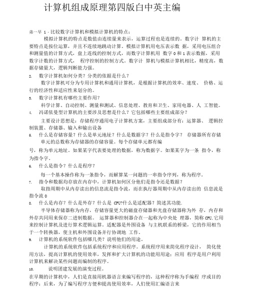 计算机组成原理课后习题答案(白中英第四版).docx