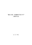 学童心向党争做新时代好少年52中队会方案及主持稿