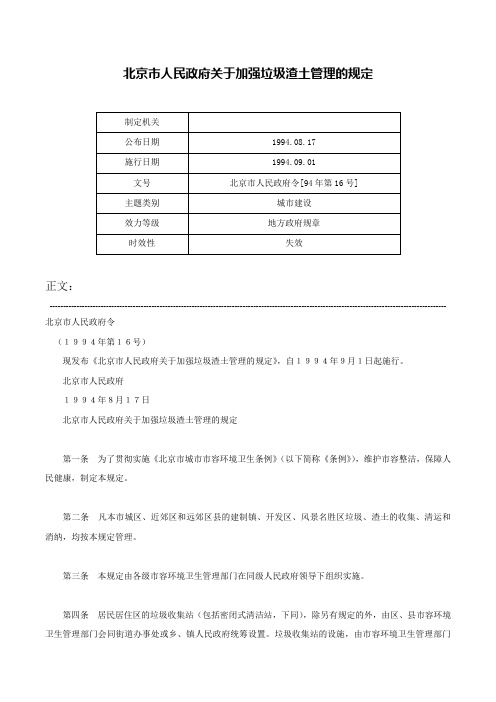 北京市人民政府关于加强垃圾渣土管理的规定-北京市人民政府令[94年第16号]