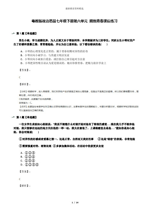 粤教版政治思品七年级下册第六单元 拥抱青春课后练习