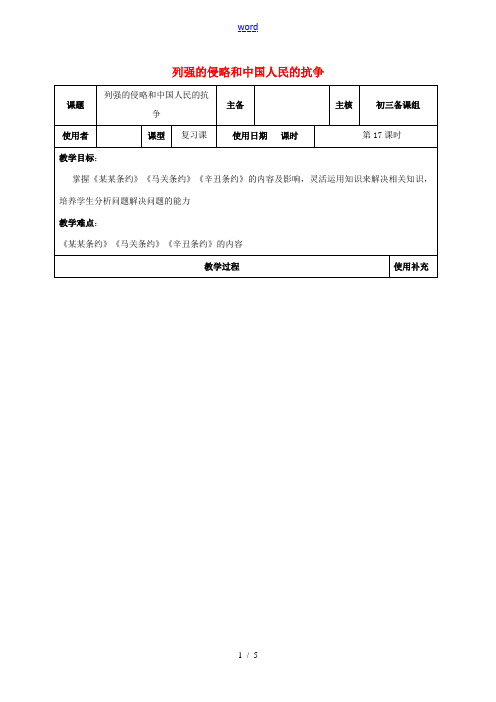 江苏省中考历史复习 第17课时 中国近代史考点一教案-人教版初中九年级全册历史教案