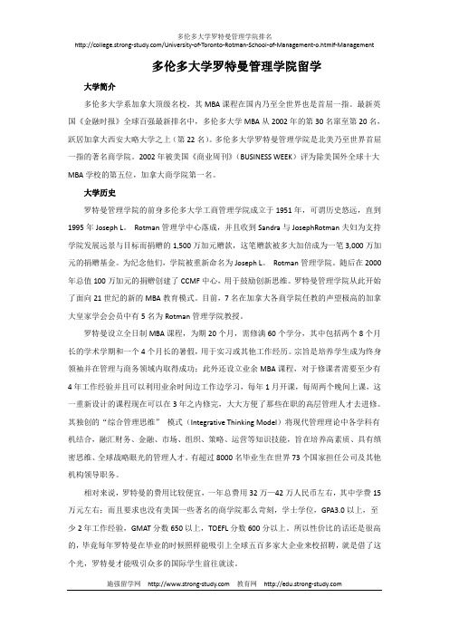 多伦多大学罗特曼管理学院