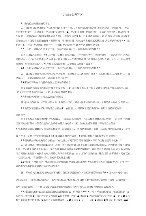 互换性第8章习题参考答案.docx