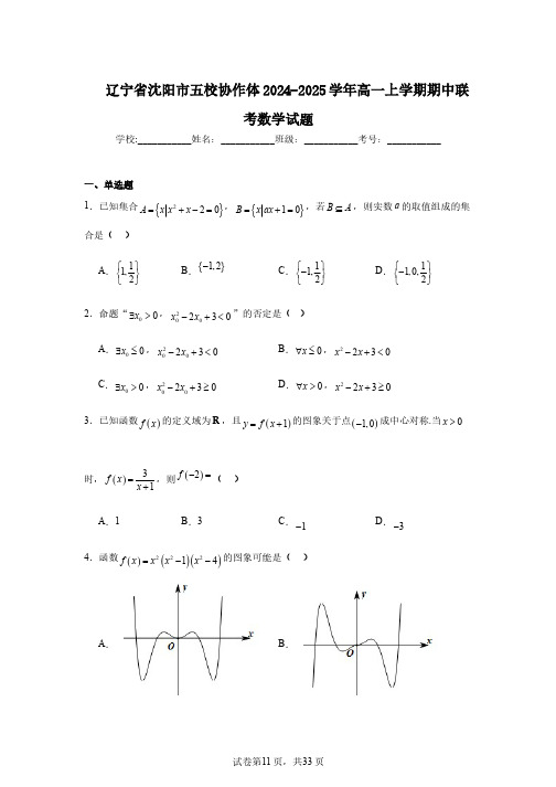 辽宁省沈阳市五校协作体2024-2025学年高一上学期期中联考数学试题