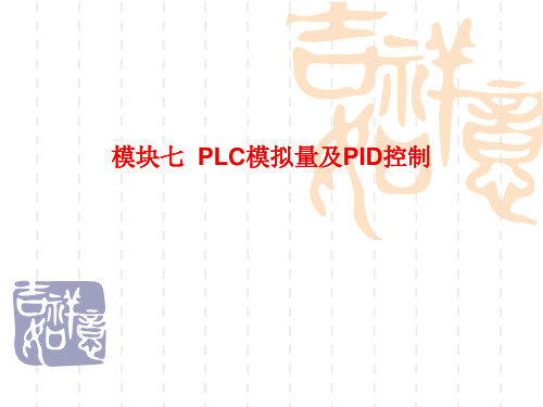 模块七_PLC模拟量及PID控制