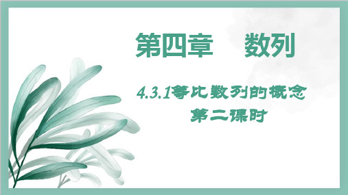 4.3.1等比数列的概念(第二课时)-高二上学期数学人教A版(2019)选择性必修第二册)