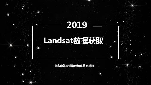 Landsat数据获取