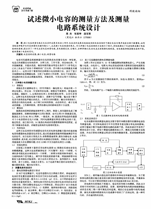 试述微小电容的测量方法及测量电路系统设计