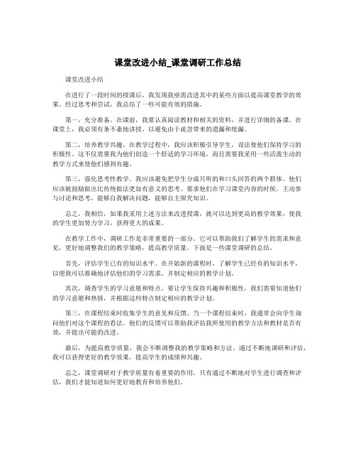 课堂改进小结_课堂调研工作总结