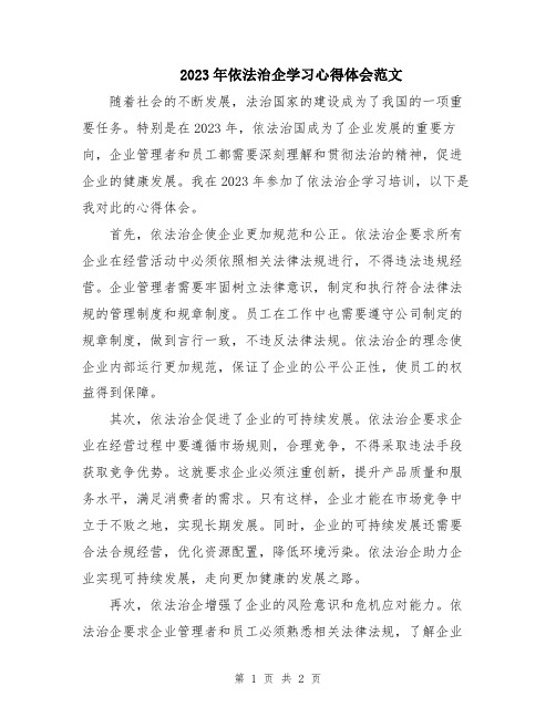 2023年依法治企学习心得体会范文