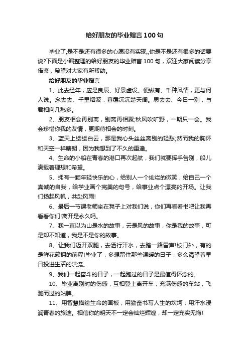 给好朋友的毕业赠言100句