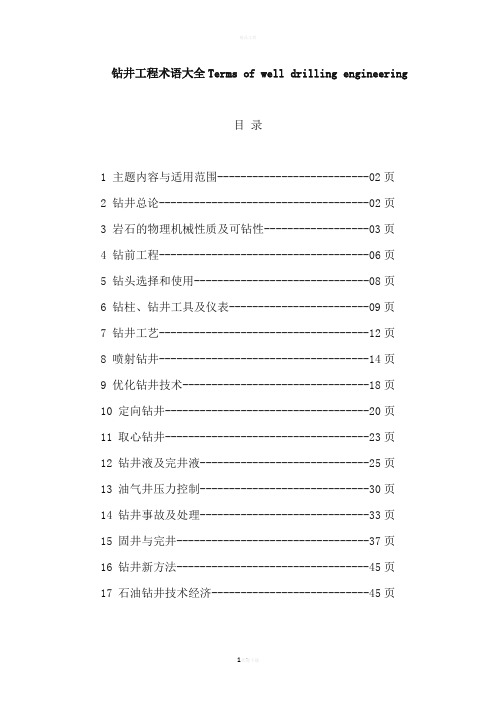 钻井工程术语大全