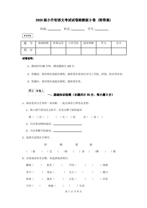 2020版小升初语文考试试卷湘教版D卷 (附答案)