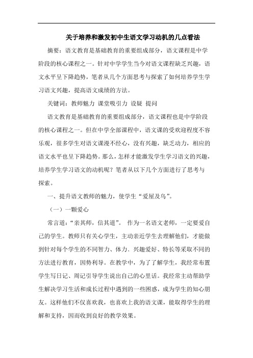 关于培养和激发初中生语文学习动机的几点看法