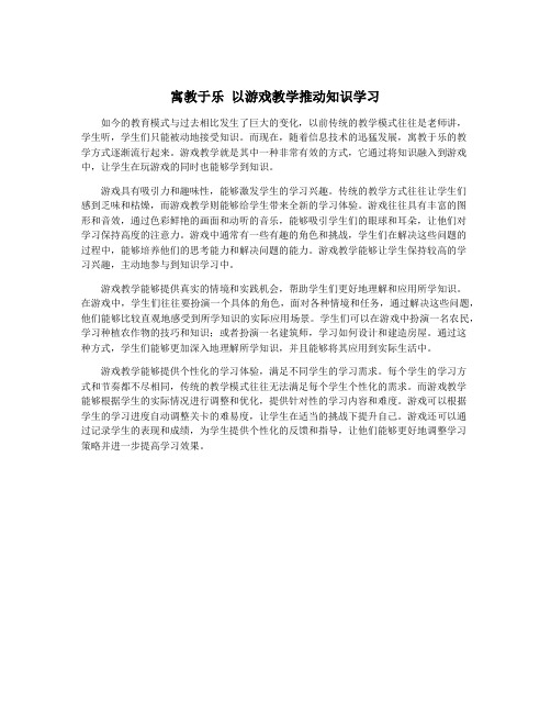 寓教于乐 以游戏教学推动知识学习