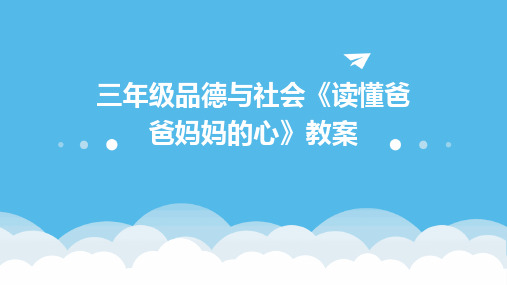 三年级品德与社会《读懂爸爸妈妈的心》教案