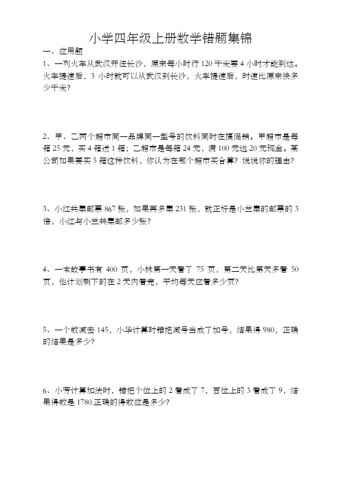 【推荐】新人教版小学四年级数学上册专项练习:错题集