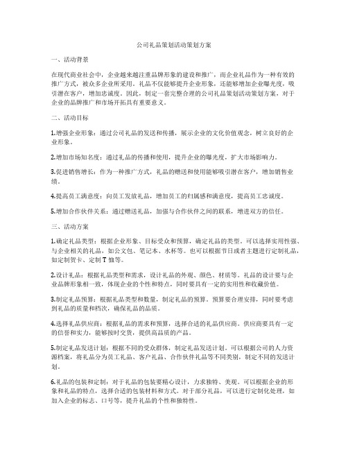 公司礼品策划活动策划方案