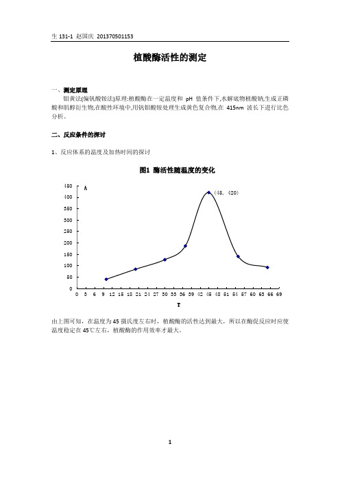 植酸酶的测定