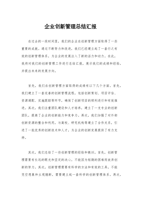 企业创新管理总结汇报