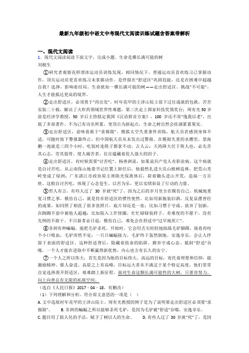 最新九年级初中语文中考现代文阅读训练试题含答案带解析