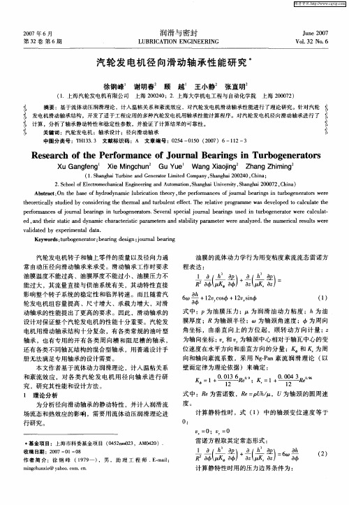 汽轮发电机径向滑动轴承性能研究