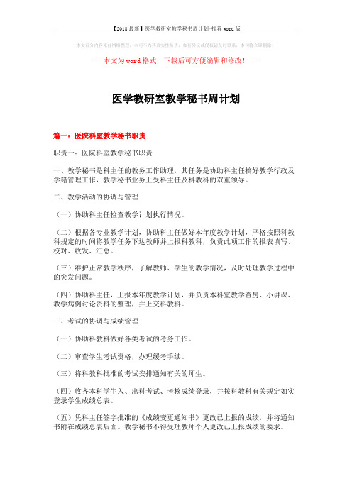 【2018最新】医学教研室教学秘书周计划-推荐word版 (8页)