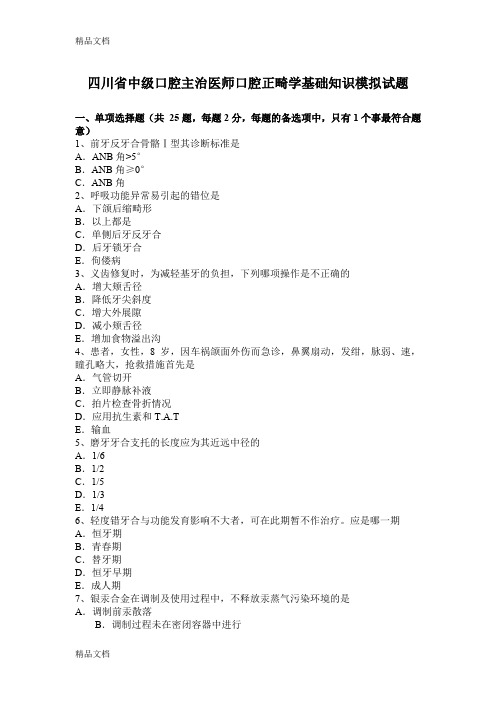 最新四川省中级口腔主治医师口腔正畸学基础知识模拟试题