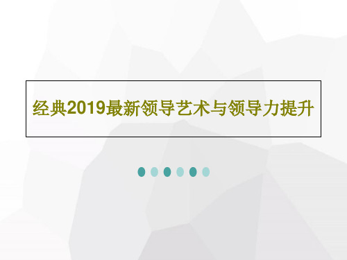 经典2019最新领导艺术与领导力提升共71页文档