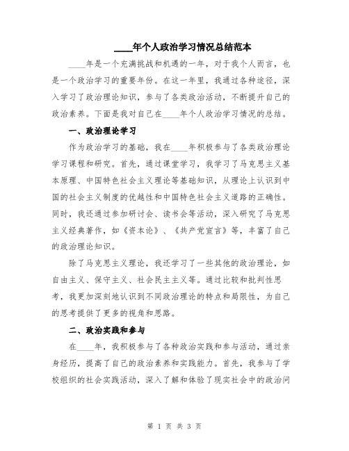 2024年个人政治学习情况总结范本