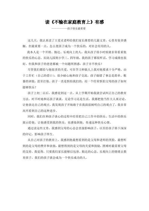 读《不输在家庭教育上》有感----孩子快乐最重要