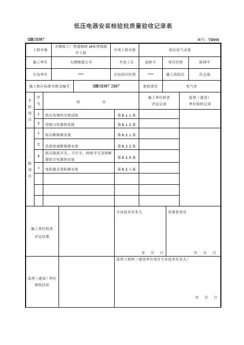 GB50397-2007-008低压电器安装