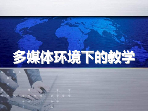 多媒体环境下的教学现状分析、技术介绍、方法设计、效果评价