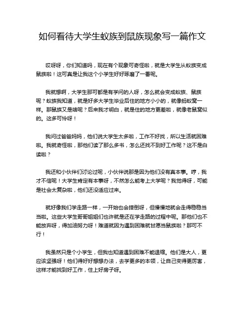 如何看待大学生蚁族到鼠族现象写一篇作文