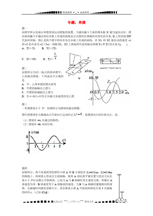 高中物理 专题 单摆课后练习(含解析)新人教版选修3-4