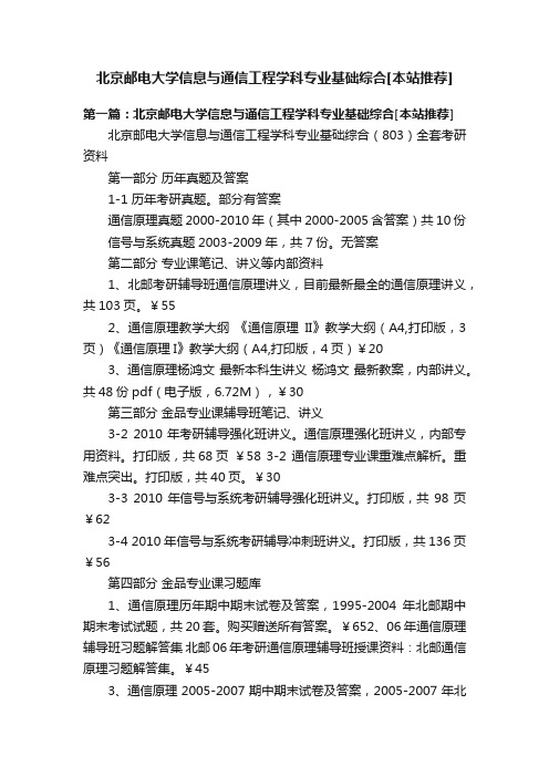 北京邮电大学信息与通信工程学科专业基础综合[本站推荐]