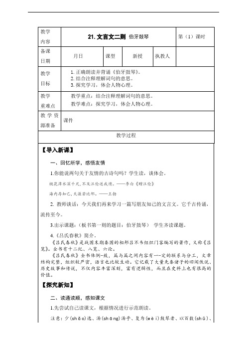 2020年秋期新人教版部编本六年级上册21.《文言文二则 伯牙鼓琴》 第1课时 教案