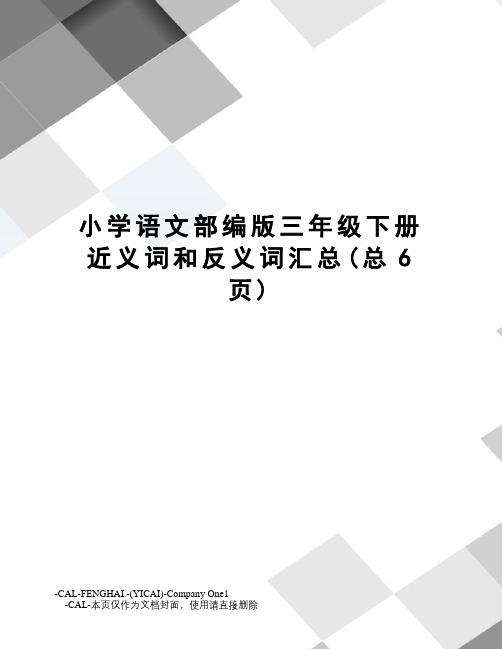 小学语文部编版三年级下册近义词和反义词汇总