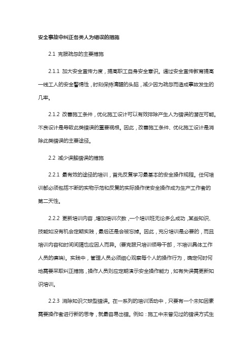 安全事故中纠正各类人为错误的措施