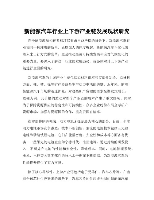 新能源汽车行业上下游产业链发展现状研究