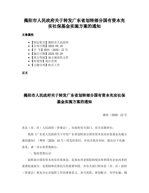 揭阳市人民政府关于转发广东省划转部分国有资本充实社保基金实施方案的通知