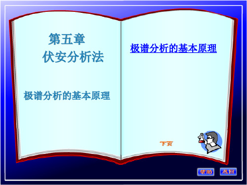 极谱分析的基本原理解析