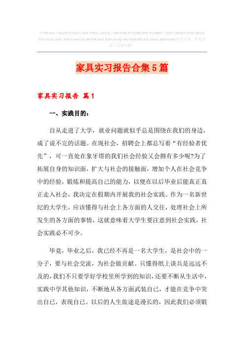 家具实习报告合集5篇