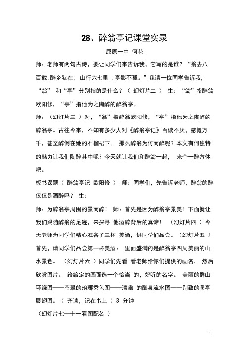 28《醉翁亭记》课堂实录