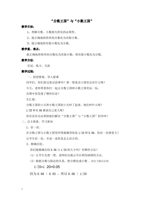 五年级下册数学教案-1.3 “分数王国”和“小数王国” 北师大版 (1)