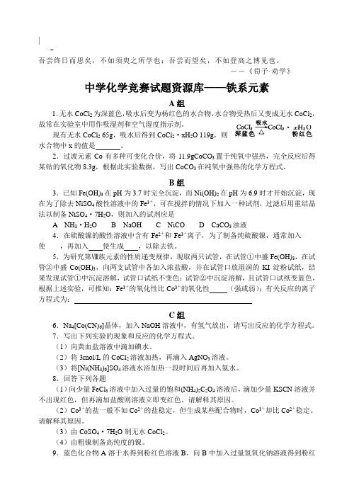 中学化学竞赛试题及答案——铁系元素