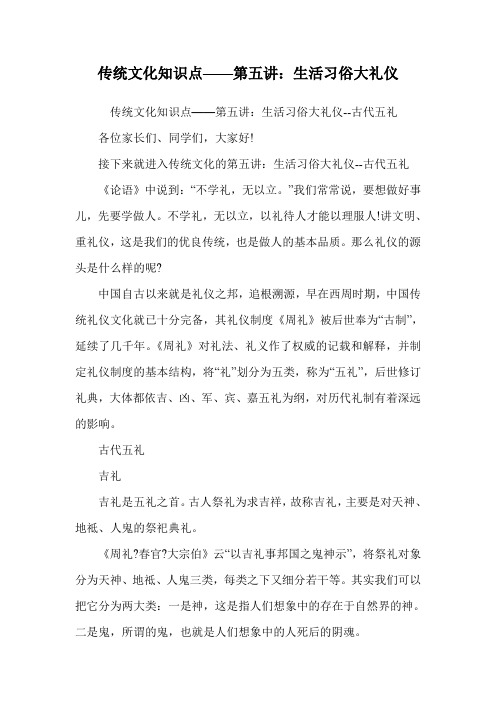 传统文化知识点——第五讲：生活习俗大礼仪_1.doc