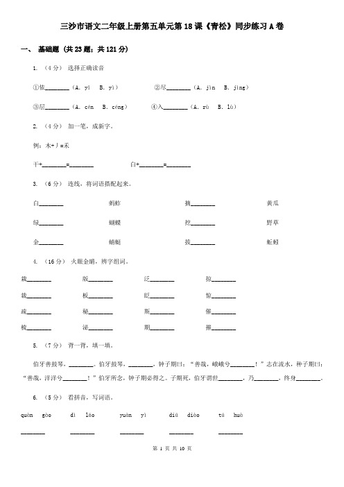 三沙市语文二年级上册第五单元第18课《青松》同步练习A卷