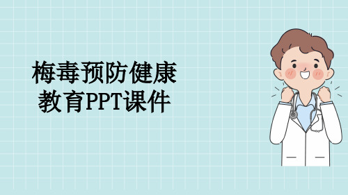 梅毒预防健康教育PPT课件